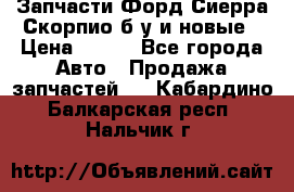 Запчасти Форд Сиерра,Скорпио б/у и новые › Цена ­ 300 - Все города Авто » Продажа запчастей   . Кабардино-Балкарская респ.,Нальчик г.